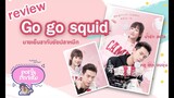 (รีวิว) ซีรีส์จีนเรื่อง Go Go Squid นายเย็นชากับยัยปลาหมึก l Porly Review