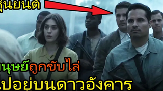 เมื่อมนุษย์ถูกขับไล่ไปอยู่บนดาวอังคาร (สปอยหนัง) Extinction (2015) ฝันร้ายภัยสูญพันธุ์