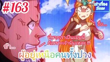 [มังงะจีนพากย์ไทย] ข้า...ผู้อยู่เหนือคนทั้งปวง ตอนที่ 163 (ยอดยุทธพ่อทุกสถาบัน)