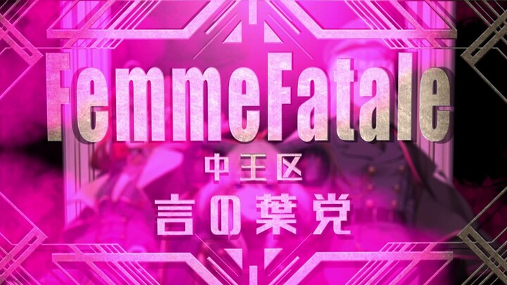 【B.Y.L】「Femme Fatale」- 原创MV