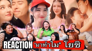 [REACTION] Yoshi Rinrada - 'มาทำไม' ดูแล้วอยากให้คบกันจริงๆว่ะ  | จือปาก @yoshirinrada7275