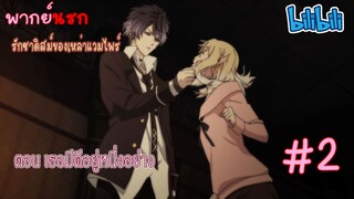 [พากย์นรก] Diabolik Lovers รักซาดิสม์ของเหล่าแวมไพร์ ตอน เธอมีดีอยู่หนึ่งอย่าง #2