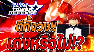 Roblox: All Star Tower Defense 🌟 รีวิว Shirou 6 ดาว ตีทั้งวง!! สกิลจะเทพขนาดไหน!?