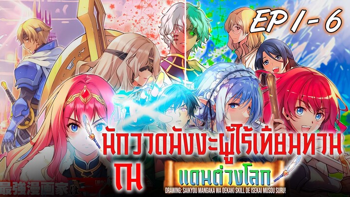 [รวมตอน] #1-6 นักวาดมังงะผู้ไร้เทียมทาน ณ แดนต่างโลก