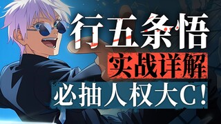 【咒术回战 幻影夜行】五条悟深度解析 必抽人权大C！回想搭配、队友选择
