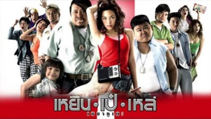 เหยิน เป๋ เหล่ เซมากูเตะ 2007 พากย์ไทย