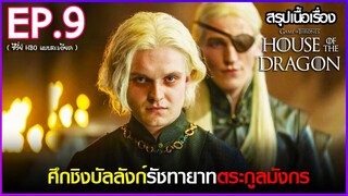 สรุปเนื้อเรื่องซีรี่ย์  House of The Dragon  EP. 9 | HBO GO สปอย House of The Dragon  (2022)