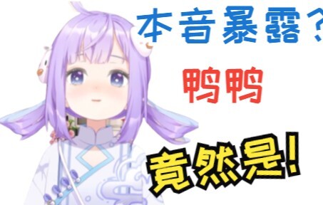 【卡缇娅也不知道鸭】本音暴露！！鸭鸭竟然是！！！