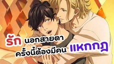 ท้าให้แหกกฎถ้าคิดจะรัก! เมะวายใหม่ | รักนอกสายตา (Tasogare Out Focus)