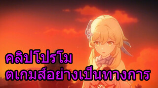 คลิปโปรโมตเกมส์อย่างเป็นทางการ