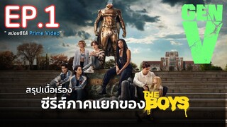 สรุปเนื้อเรื่อง ซีรีส์ GEN V EP 1 | ซีรีส์ภาคแยกสุดโหดจากจักรวาล The Boys