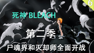 [死神/BLEACH]尸魂界遭灭却师全面入侵