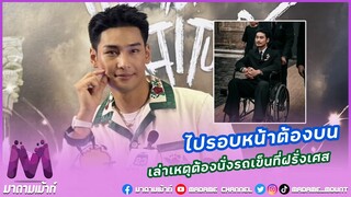 “อาโป ณัฐวิญญ์“ เล่าเหตุต้องนั่งรถเข็นที่ฝรั่งเศส บอกไปรอบหน้าต้องบนเเล้ว