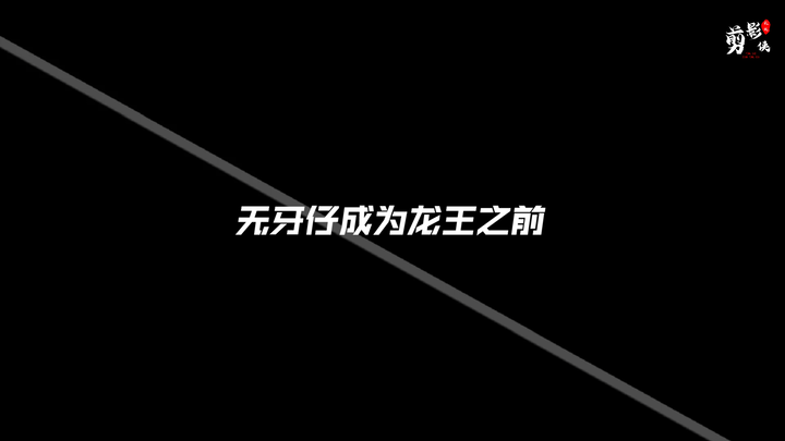 无牙仔成为龙王的前后对比