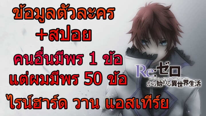 Re:zero [ข้อมูลตัวละคร+สปอย] ผู้มีพร 50 ข้อ ไรน์ฮาร์ด วาน แอสเทีร์ย [ห้ามพลาดเน้นแล้วนะ]