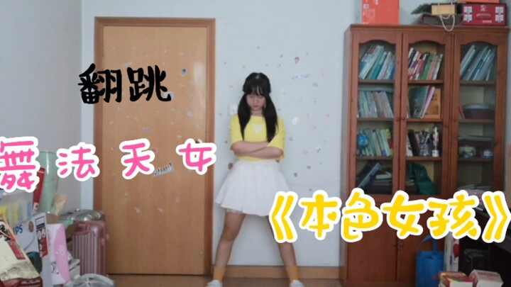 【潾铃兔】翻跳 舞法天女 《本色女孩》 很多人给我推荐这支舞呢