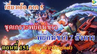 เสี่ยวเอ้อ อนิเมะ ภาค5 ตอนที่151 ll ชุดเกราะพยัคฆ์ขาว + พยัคฆ์ขาว 7 สังหาร