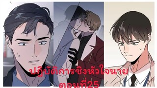 Rung พากย์มังงะวาย ปฎิบัติการชิงหัวใจนาย ตอนที่25 #มังงะเกาหลี #มังงะวาย #มังงะใหม่ #กาตูนวาย