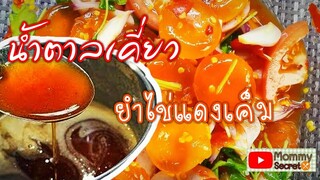 สูตรน้ำตาลเคี่ยว สูตรยำไข่แดงเค็มแบบร้านดัง