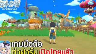 Tour of Neverland เกมมือถือทําฟาร์มเล่นกับเพื่อนได้ เปิดไทยแล้ว !! 2020 สอนเล่นเบื้องต้น