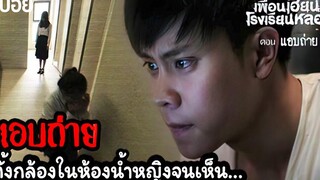 🎞EP8 แอบถ่าย แกล้งเล่นๆแต่เห็นผี เพื่อนเฮี้ยนโรงเรียนหลอน มายุสปอยหนัง