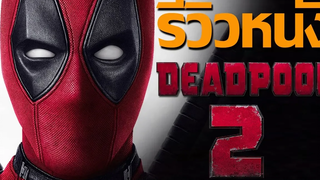 รีวิวหนัง Deadpool 2 / รีวิว / สปอยล์ / ฉากหลัง End Credit