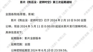 《熊出没·逆转时空》延期至6.10日！中国第二部20亿动画即将诞生！