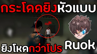 Freefire: เทคนิคโกงล็อคหัว!! แบบ Ruok กระโดดล็อคหัวเหมือนโปร! !! โปรยังงง