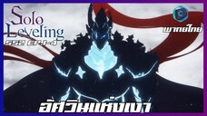 Solo Leveling SS2 EP.1-4 อัศวินแห่งเงา [พากย์ไทย]