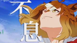 【赛马娘/新時代の扉/MAD】不息