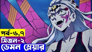 ডেমন স্লেয়ার - সিজন -২  পর্ব -৬,৭   | Random Video channel | Demon Slayer: Kimetsu no Yaiba