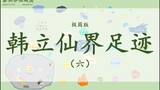 【凡人修仙传】韩立仙界足迹（极简版）（六）仙界完结篇:历经磨难终成一方至尊~