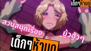 แนะนำอนิเมะเด็กๆห้ามดู [EP.38] สวนสนุกเรื่องยู้วฮู้วๆ
