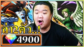 4900เพชร เปิด2ตัวแบบไม่โลภ จินเบและโมเน่  - OPBR