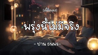 พรุ่งนี้ไม่มีจริง-ปาน ธนพร   (เนื้อเพลง)