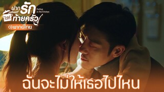 Highlight EP11:ฉันจะไม่ให้เธอไปไหน | ฝากรักไว้ที่ท้ายครัว(พากย์ไทย) | ดู Full EP ที่ WeTV.vip