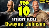 10 อันดับ หนังยอดนิยม ทำเงินสูงสุด ของ ดเวย์น จอห์นสัน [ เดอะร็อค ] | Dwayne Johnson [ The Rock ]