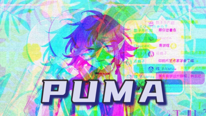 【溯月Sotsuki/歌切】很拽很酷炫的《PUMA》，花里胡哨请注意