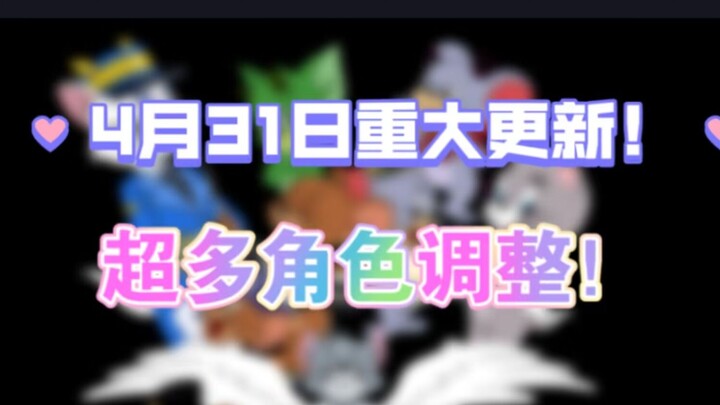 [猫和老鼠]4月31日重大更新！！(2)