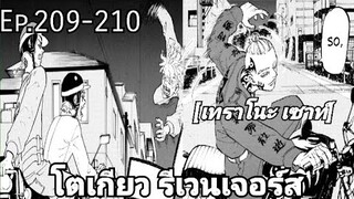 (สปอยมังงะ) โตเกียว รีเวนเจอร์ส ตอนที่  209-210