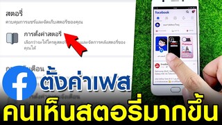 ตั้งค่า Facebook ให้คนเห็นสตอรี่มากขึ้น