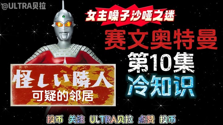 赛文奥特曼第10集的冷知识