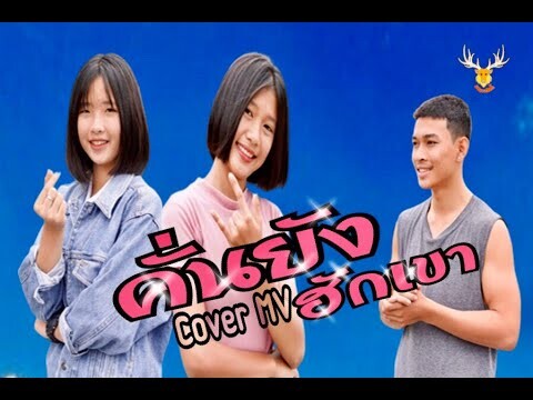 EP2.คั่นยังฮักเขา ~ Cover MV : เขากวางอินดี้/เฟิร์น กัญญารัตน์[Cover]/Original หลิน ปิยณัฐ[Cover MV]