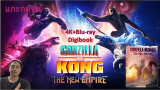 แกะกล่อง 4K+Blu-ray Digibook Godzilla x Kong: The New Empire /ก็อดซิลล่าปะทะคอง 2: อาณาจักรใหม่