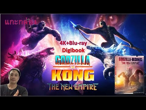 แกะกล่อง 4K+Blu-ray Digibook Godzilla x Kong: The New Empire /ก็อดซิลล่าปะทะคอง 2: อาณาจักรใหม่