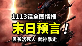 海贼王1113话全图情报：世界终结之日！活死人科学家震动大海！武神暴走VS草帽团