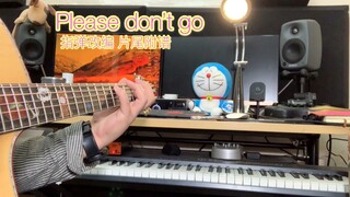 【指弹改编】Please don ’t go 酷炫指弹改编 附谱