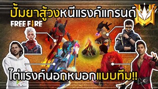 Free Fire หนีแรงค์แกรนด์ไปสู้วง ไต่แรงค์นอกหมอกแบบทีม!! จะรอดมั้ย?  [FFCTH]