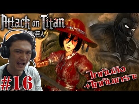 ไททันลิง+ไททันเกราะดำ! ปะทะมิคาสะโลลิต้า ;w;b :-Attack On Titan PC #16