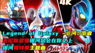 [Passion/MAD/Galaxy] Legend of Galaxy ~Bài hát chủ đề của Ultraman Galaxy, Overlord of the Galaxy, d